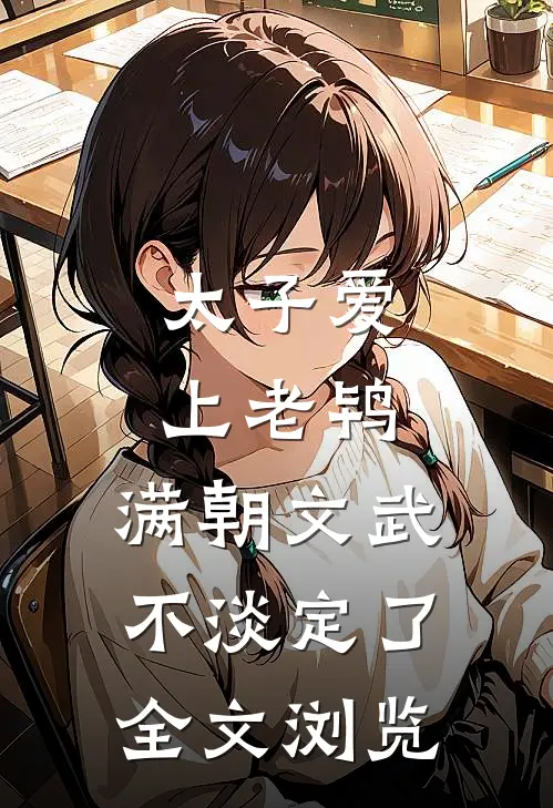 太子爱上老鸨，满朝文武不淡定了全文浏览