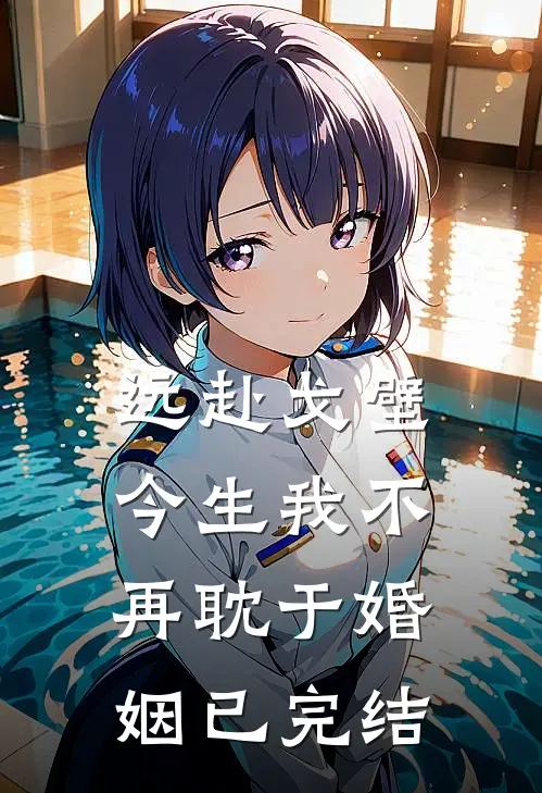 远赴戈壁，今生我不再耽于婚姻已完结