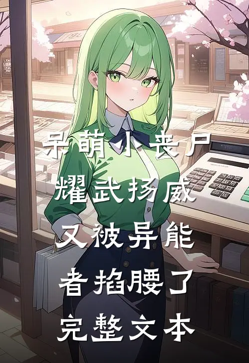 呆萌小丧尸耀武扬威,又被异能者掐腰了完整文本