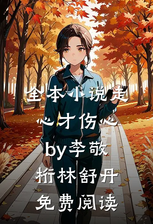 全本小说走心才伤心by李敬桁林舒丹免费阅读