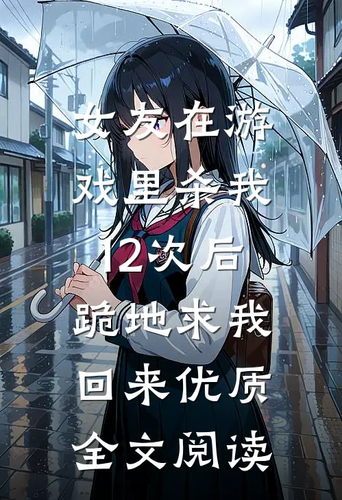 女友在游戏里杀我12次后，跪地求我回来优质全文阅读