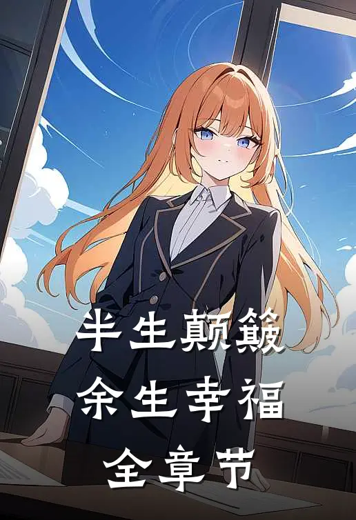 半生颠簸，余生幸福全章节