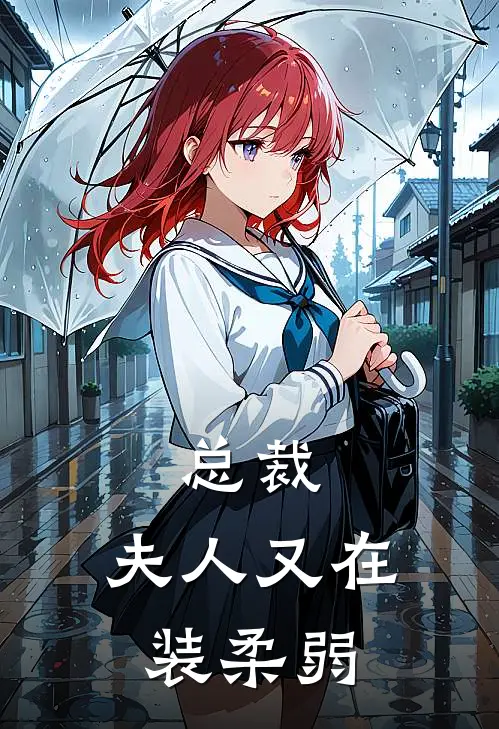 总裁，夫人又在装柔弱
