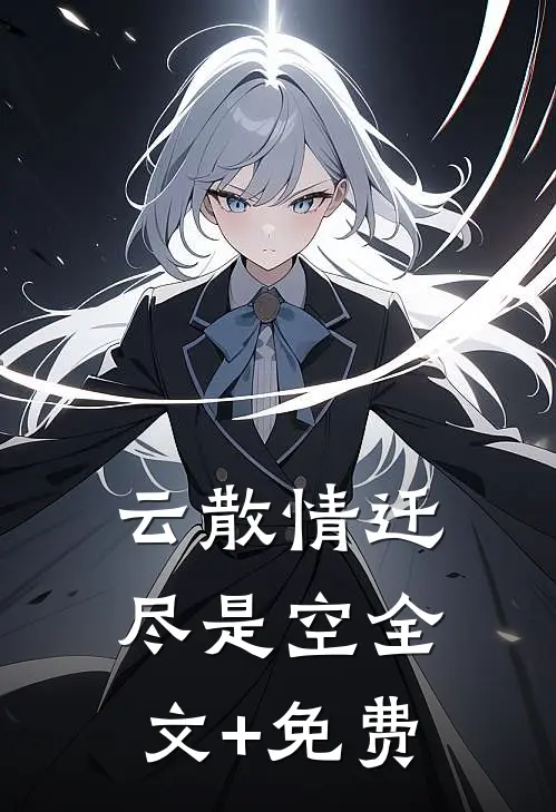 云散情迁尽是空全文+免费