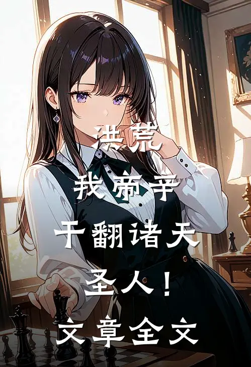 洪荒：我帝辛，干翻诸天圣人！文章全文