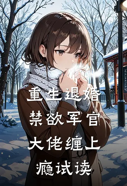 重生退婚，禁欲军官大佬缠上瘾试读