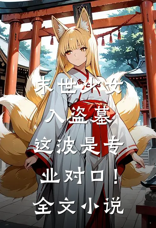 末世少女入盗墓，这波是专业对口！全文小说