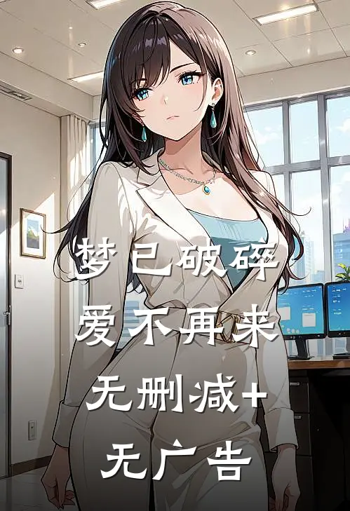 梦已破碎，爱不再来无删减+无广告