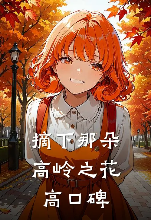 摘下那朵高岭之花高口碑