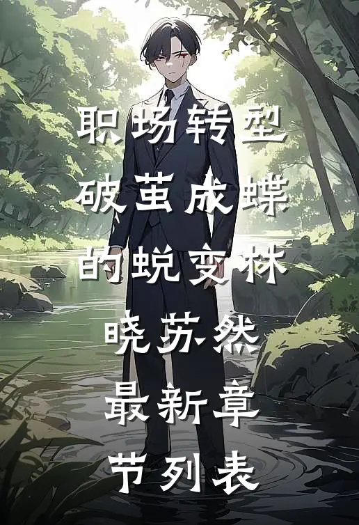 职场转型：破茧成蝶的蜕变林晓苏然最新章节列表