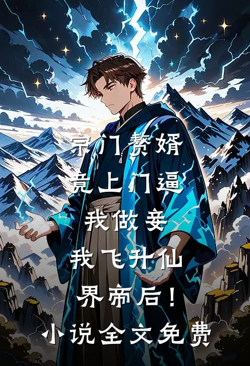 宗门赘婿竟上门逼我做妾，我飞升仙界帝后！小说全文免费