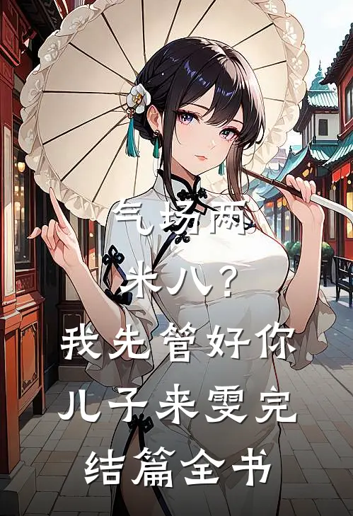 气场两米八？我先管好你儿子来雯完结篇全书