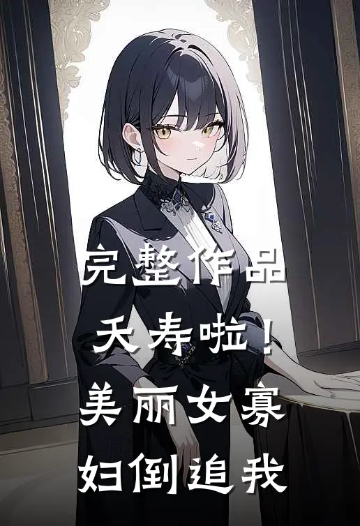 完整作品夭寿啦！美丽女寡妇倒追我