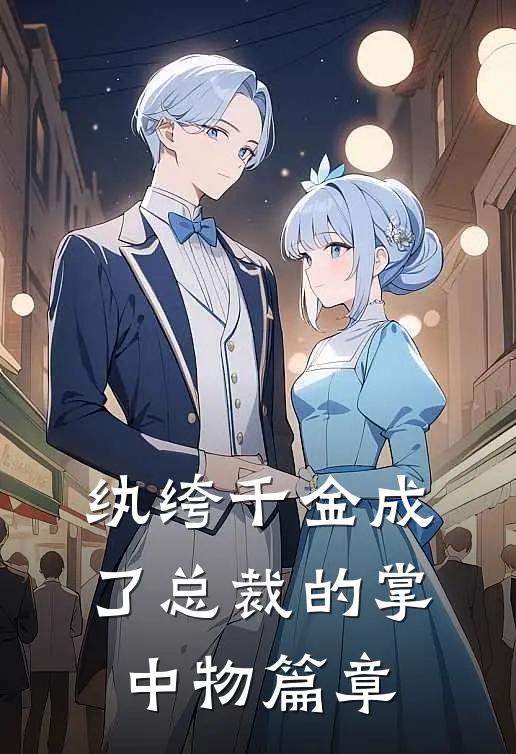 纨绔千金成了总裁的掌中物篇章
