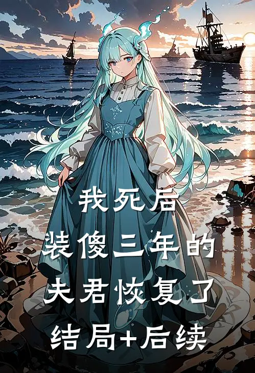我死后，装傻三年的夫君恢复了结局+后续