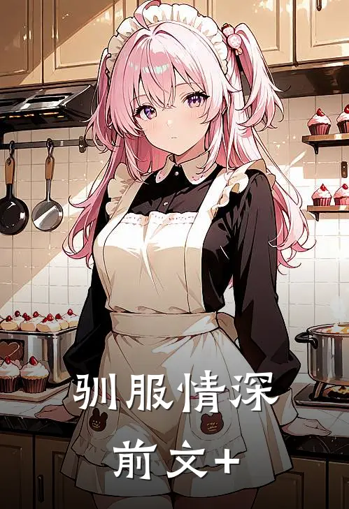 驯服情深前文+