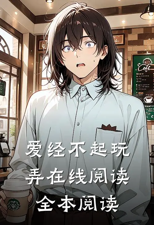 爱经不起玩弄在线阅读全本阅读