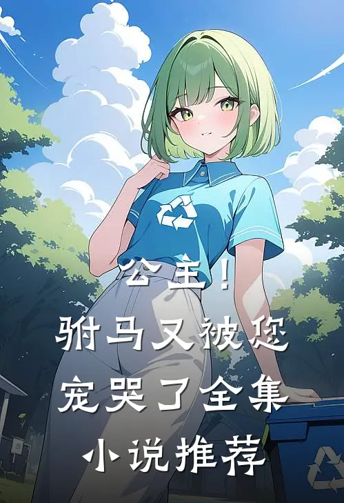 公主！驸马又被您宠哭了全集小说推荐