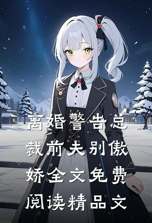 离婚警告总裁前夫别傲娇全文免费阅读精品文