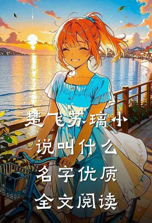 楚飞苏璃小说叫什么名字优质全文阅读