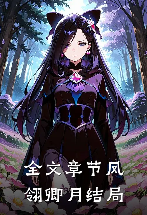 全文章节凤翎卿月结局