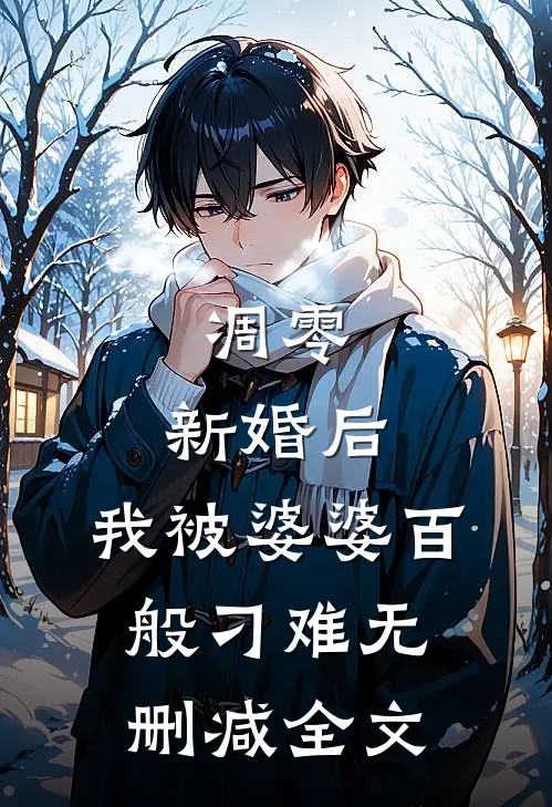 凋零：新婚后，我被婆婆百般刁难无删减全文