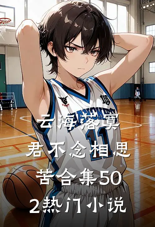 云海落寞，君不念相思苦合集502热门小说