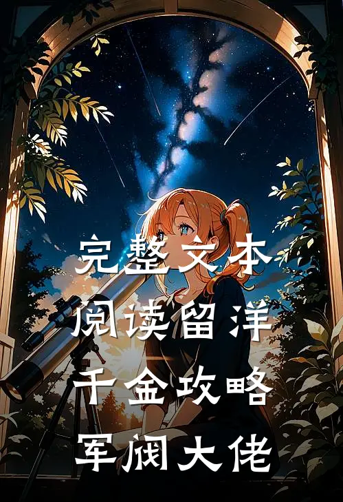 完整文本阅读留洋千金攻略军阀大佬