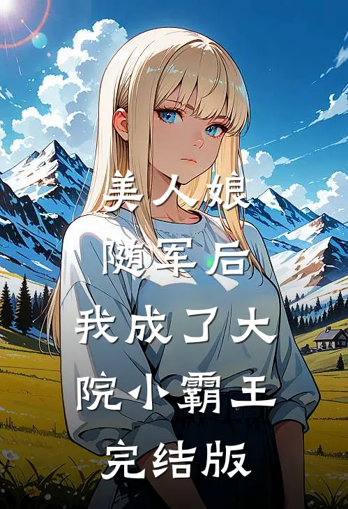 美人娘随军后，我成了大院小霸王完结版