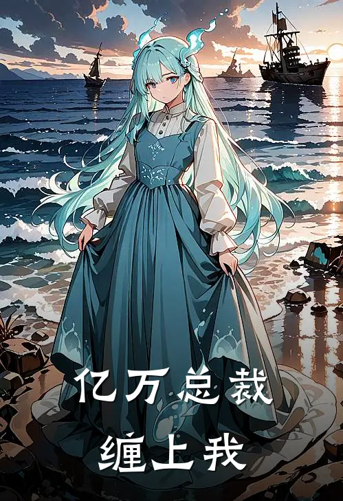亿万总裁缠上我
