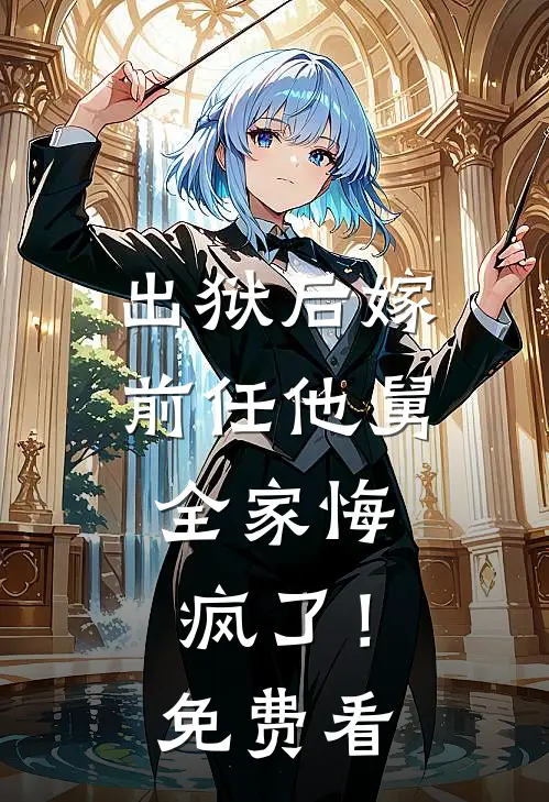 出狱后嫁前任他舅，全家悔疯了！免费看