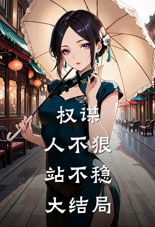 权谋：人不狠，站不稳大结局