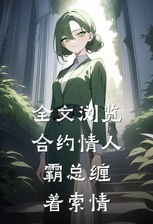全文浏览合约情人：霸总缠着索情