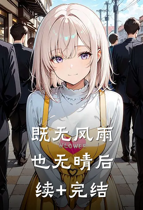 既无风雨也无晴后续+完结