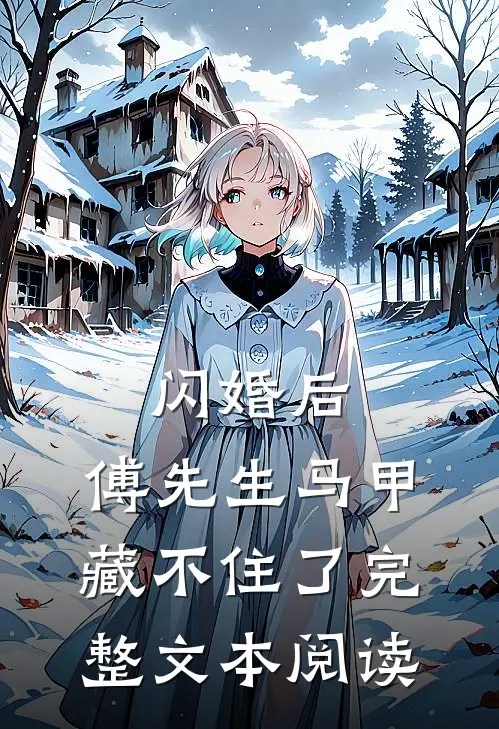 闪婚后：傅先生马甲藏不住了完整文本阅读