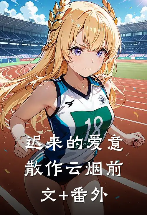 迟来的爱意，散作云烟前文+番外