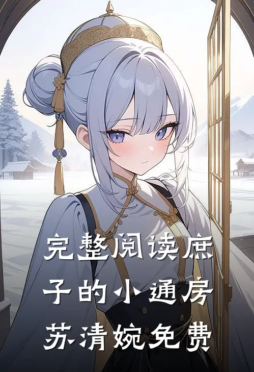 完整阅读庶子的小通房苏清婉免费