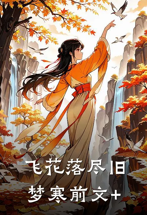 飞花落尽旧梦寒前文+