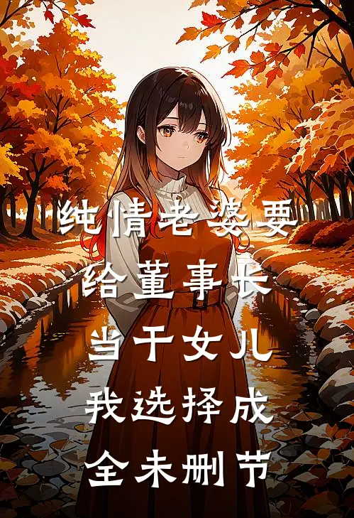 纯情老婆要给董事长当干女儿，我选择成全未删节