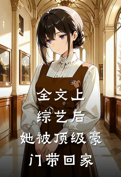 全文上综艺后，她被顶级豪门带回家