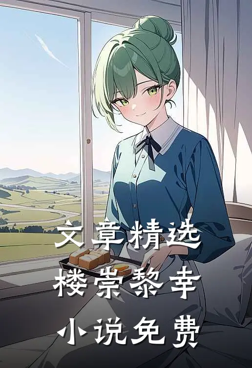 文章精选楼崇黎幸小说免费