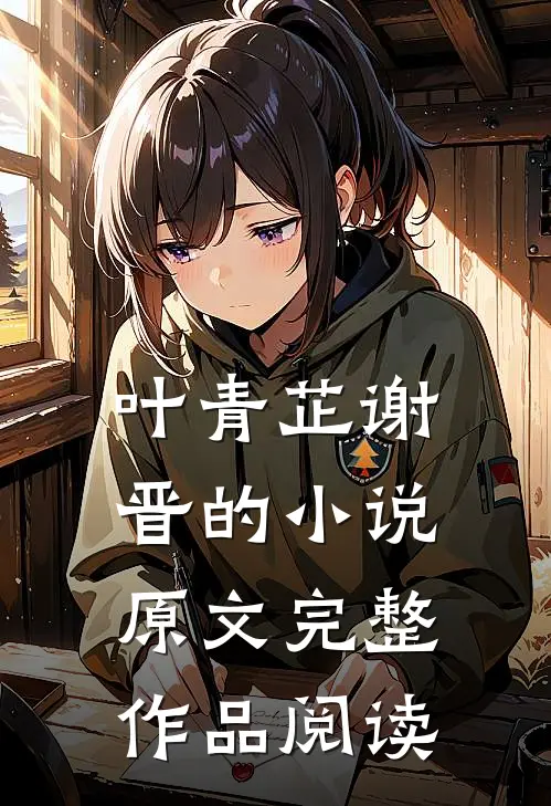 叶青芷谢晋的小说原文完整作品阅读
