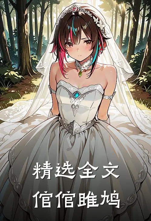 精选全文倌倌雎鸠