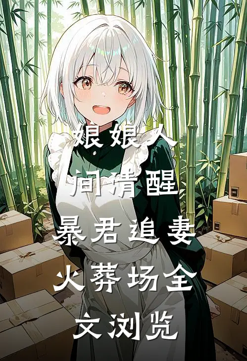 娘娘人间清醒，暴君追妻火葬场全文浏览