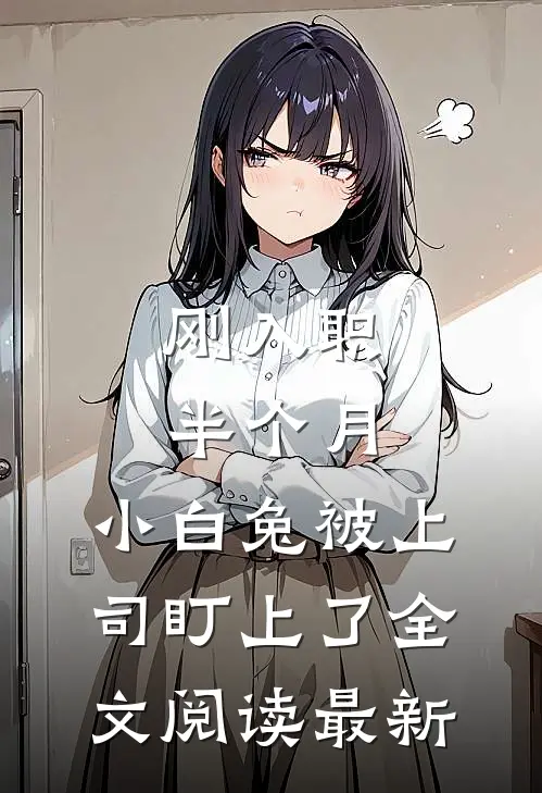 刚入职半个月，小白兔被上司盯上了全文阅读最新