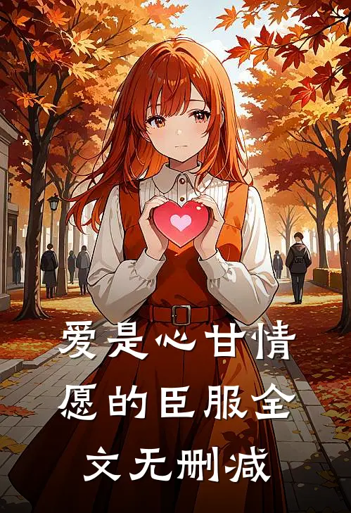 爱是心甘情愿的臣服全文无删减