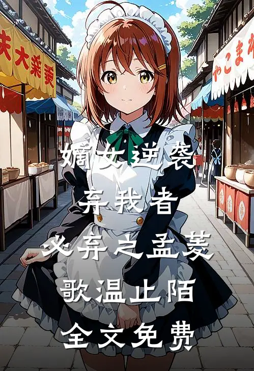 嫡女逆袭：弃我者，必弃之孟菱歌温止陌全文免费