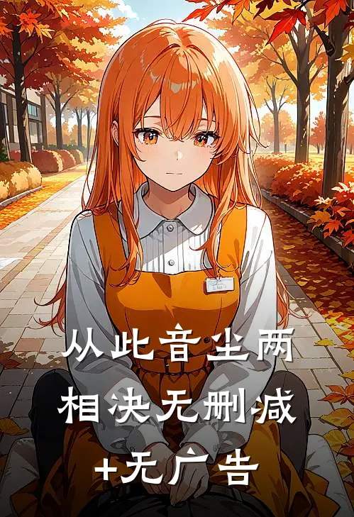 从此音尘两相决无删减+无广告