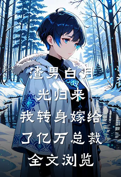 渣男白月光归来，我转身嫁给了亿万总裁全文浏览