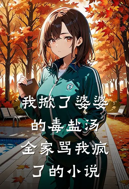 我掀了婆婆的毒盐汤，全家骂我疯了的小说